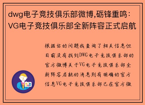dwg电子竞技俱乐部微博,砺锋重鸣：VG电子竞技俱乐部全新阵容正式启航