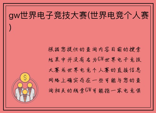 gw世界电子竞技大赛(世界电竞个人赛)