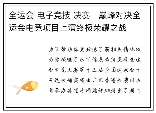 全运会 电子竞技 决赛—巅峰对决全运会电竞项目上演终极荣耀之战