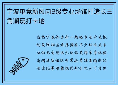 宁波电竞新风向B级专业场馆打造长三角潮玩打卡地