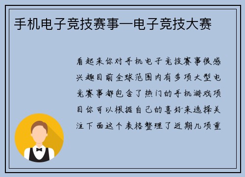手机电子竞技赛事—电子竞技大赛