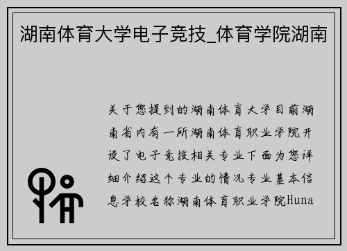 湖南体育大学电子竞技_体育学院湖南