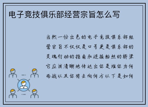 电子竞技俱乐部经营宗旨怎么写