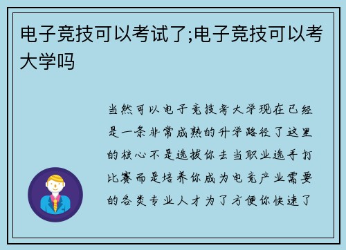 电子竞技可以考试了;电子竞技可以考大学吗